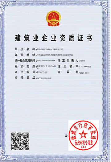 建筑業企業資質證書